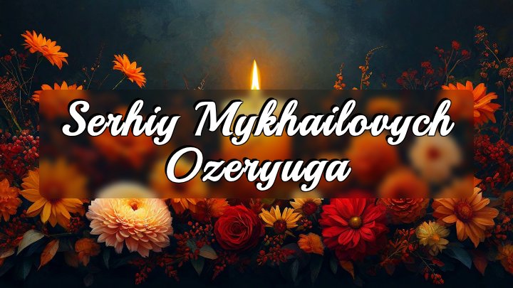 Serhiy Mykhailovych Ozeryuga